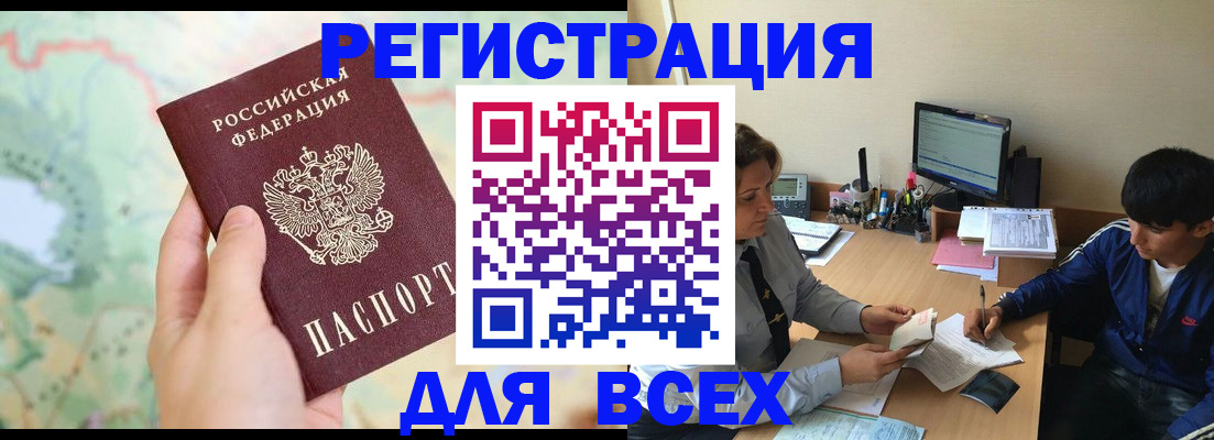 прописка регистрация в Бакале