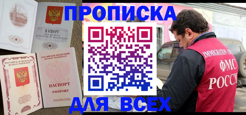 временная регистрация для всех в Бакале